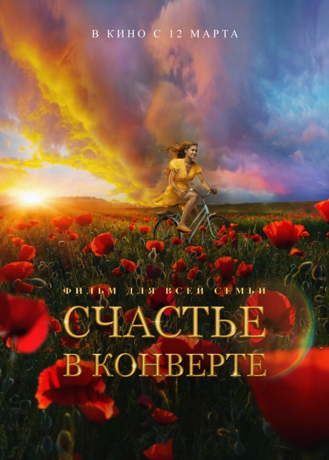 «Счастье в конверте» – региональная кинопремьера в Красноярске